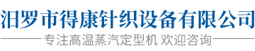 汨羅市得康針織設(shè)備有限公司_汨羅針織設(shè)備|針織設(shè)備開發(fā)|高溫蒸汽定型機(jī)銷售